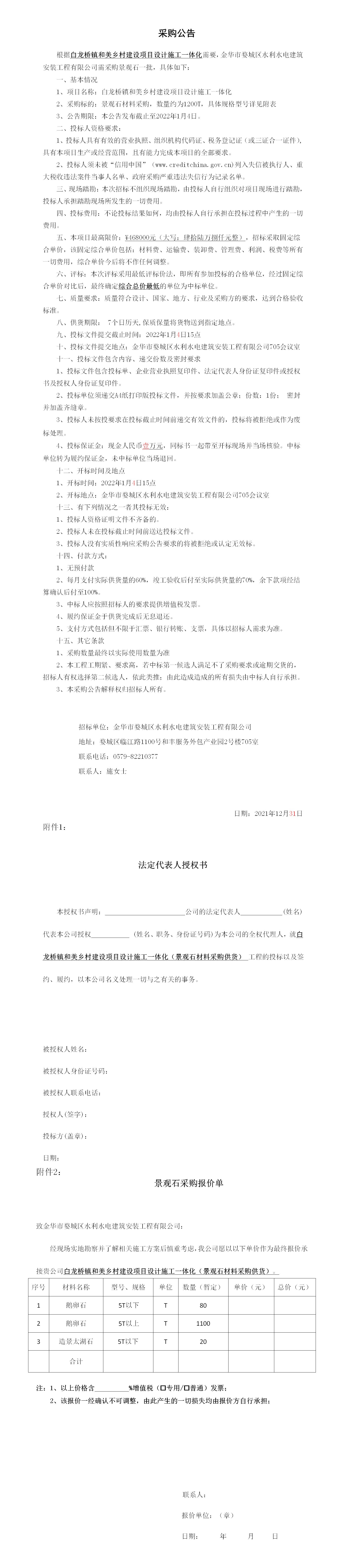 羅店鎮(zhèn) 、白龍橋鎮(zhèn)景觀石采購(gòu)公告12.29_01